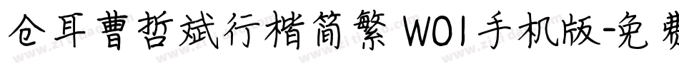 仓耳曹哲斌行楷简繁 W01手机版字体转换